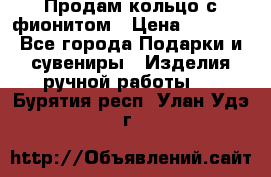 Продам кольцо с фионитом › Цена ­ 1 000 - Все города Подарки и сувениры » Изделия ручной работы   . Бурятия респ.,Улан-Удэ г.